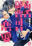 毒舌御曹司の恋愛 (花音コミックス)