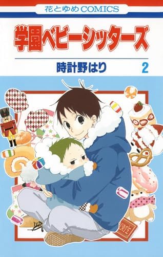 Gakuen Babysitters Vol.2 [In Japanese]