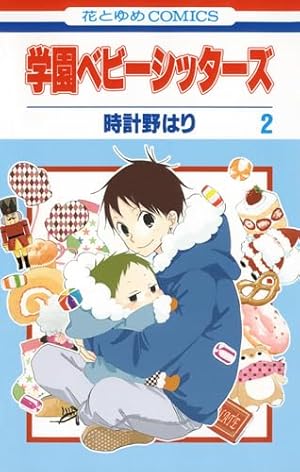 Amazon.co.jp: 学園ベビーシッターズ 13 (花とゆめCOMICS