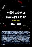  Introduction to science for primary school students Part 12 Planet and comet (Japanese Edition)