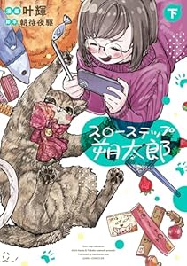 スローステップ朔太郎　下 (あすかコミックスDX)