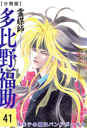 霊媒師=多比野福助 オモテの顔はバンドボーカル【分冊版】41 (少女宣言)