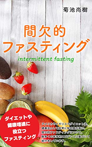 Intermittent Fasting Japanese Edition Kindle Edition By Kikuchi Naoki Health Fitness Dieting Kindle Ebooks Amazon Com