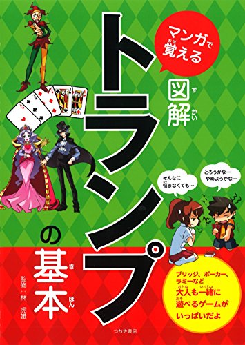 スマホ 無料電子書籍 マンガで覚える図解トランプの基本 (マンガで覚える図解基本シリーズ) バイ