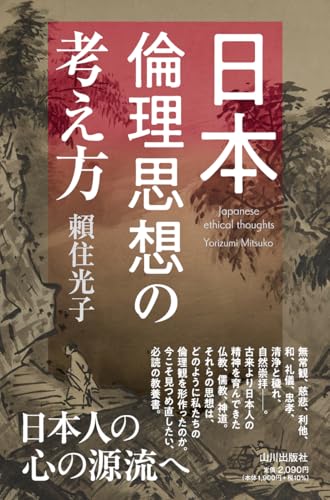 日本倫理思想の考え方