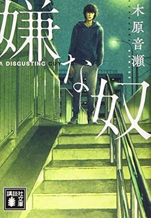 Amazon.co.jp: 美しいこと(上) (Holly NOVELS) : 木原 音瀬, 日高