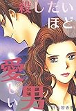殺したいほど愛しい男 (コミックレガリア)