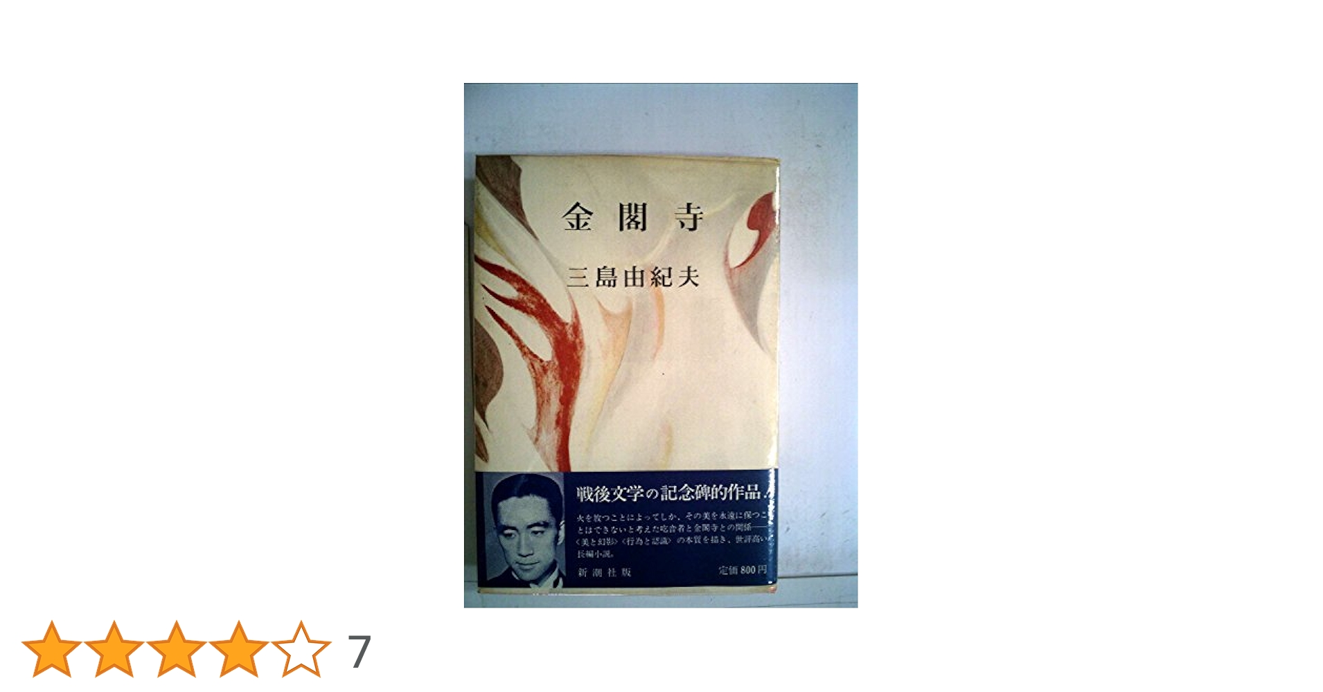 金閣寺 (1956年) |本 | 通販 | Amazon