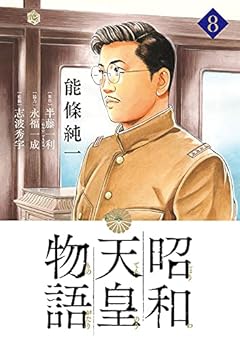 昭和天皇物語 (8) (ビッグコミックス)