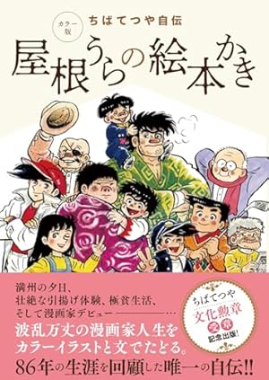 ボクの満州―漫画家たちの敗戦体験 | 赤塚 不二夫, 北見 けんいち, ちば