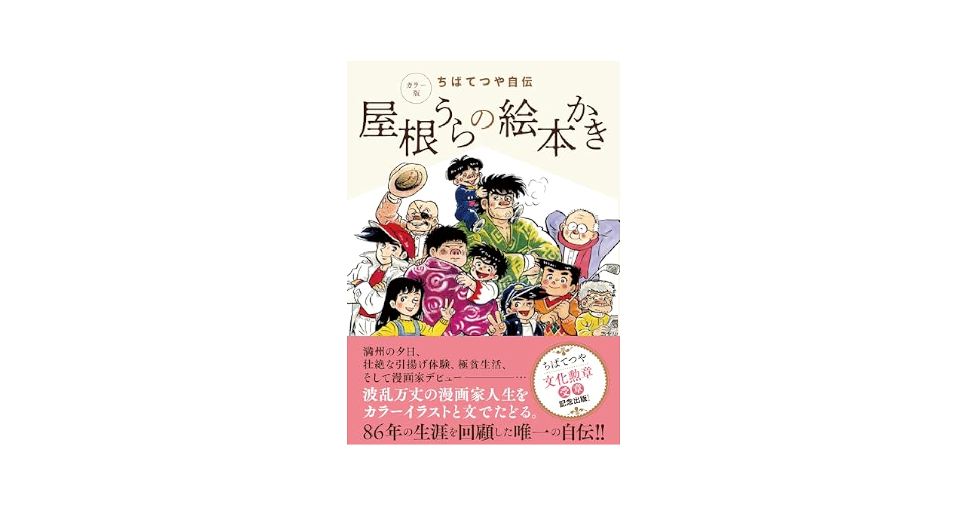 ちばてつや自伝 屋根うらの絵本かき Amazon.com: ちばてつや自伝 屋根うらの絵本かき: 9784406061087