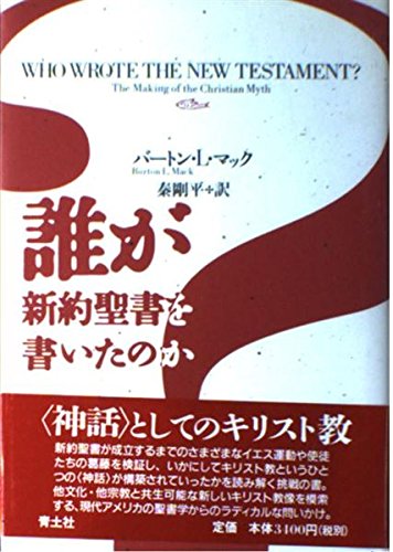 誰が新約聖書を書いたのか | バートン・L. マック, Mack,Burton L 誰が新約聖書を書いたのか | バートン・L. マック, Mack,Burton L