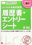よくわかる森式就活 履歴書・エントリーシート (ユーキャンの就職試験シリーズ)