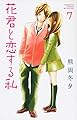 花君と恋する私(7) (講談社コミックスフレンド B)