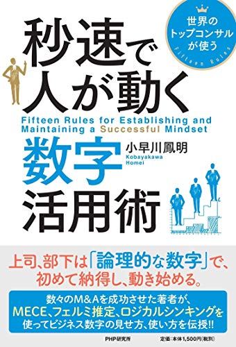 世界のトップコンサルが使う 秒速で人が動く数字活用術