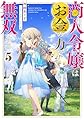 商人令嬢はお金の力で無双する５