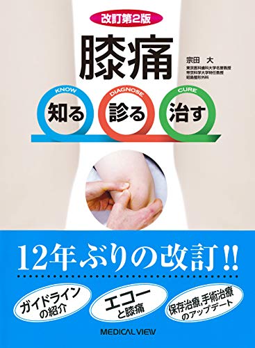 無料電子書籍 おすすめ 改訂第2版 膝痛 知る 診る 治す バイ