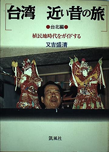 台湾近い昔の旅 台北編: 植民地時代をガイドする | 又吉 盛清 |本