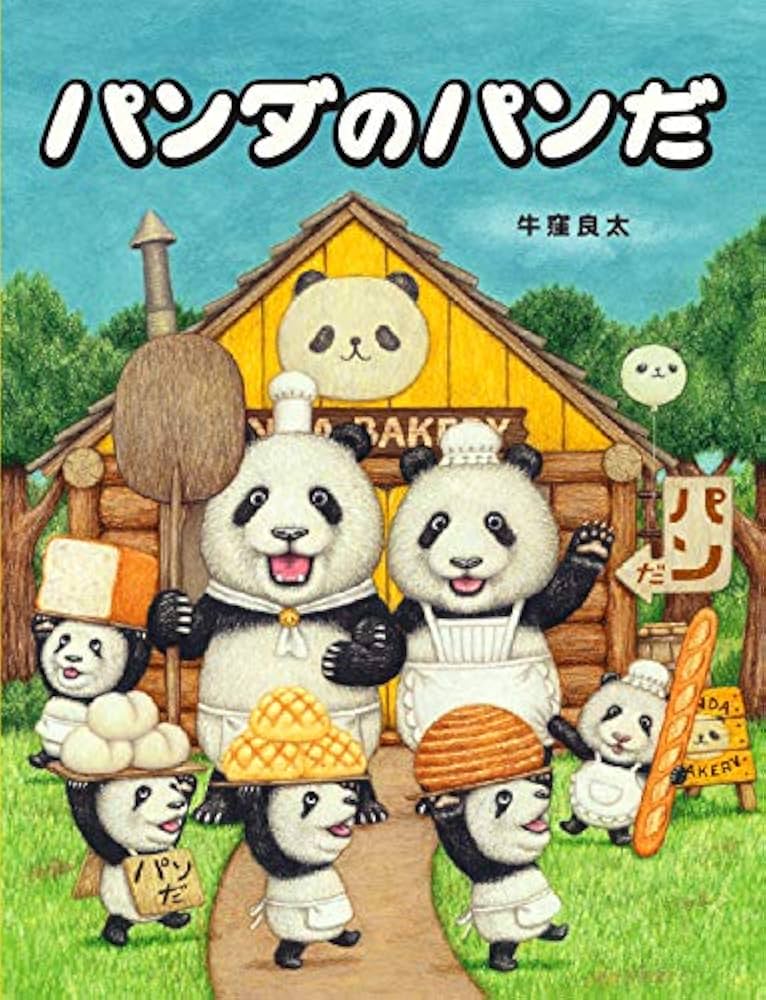 Amazon.co.jp: パンダのパンだ : 牛窪 良太: 本