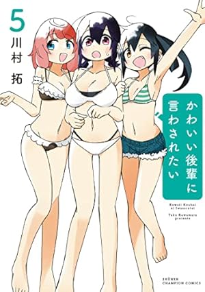 Amazon.co.jp: かわいい後輩に言わされたい 5 (5) (少年チャンピオン