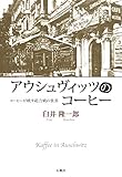 アウシュヴィッツのコーヒー コーヒーが映す総力戦の世界