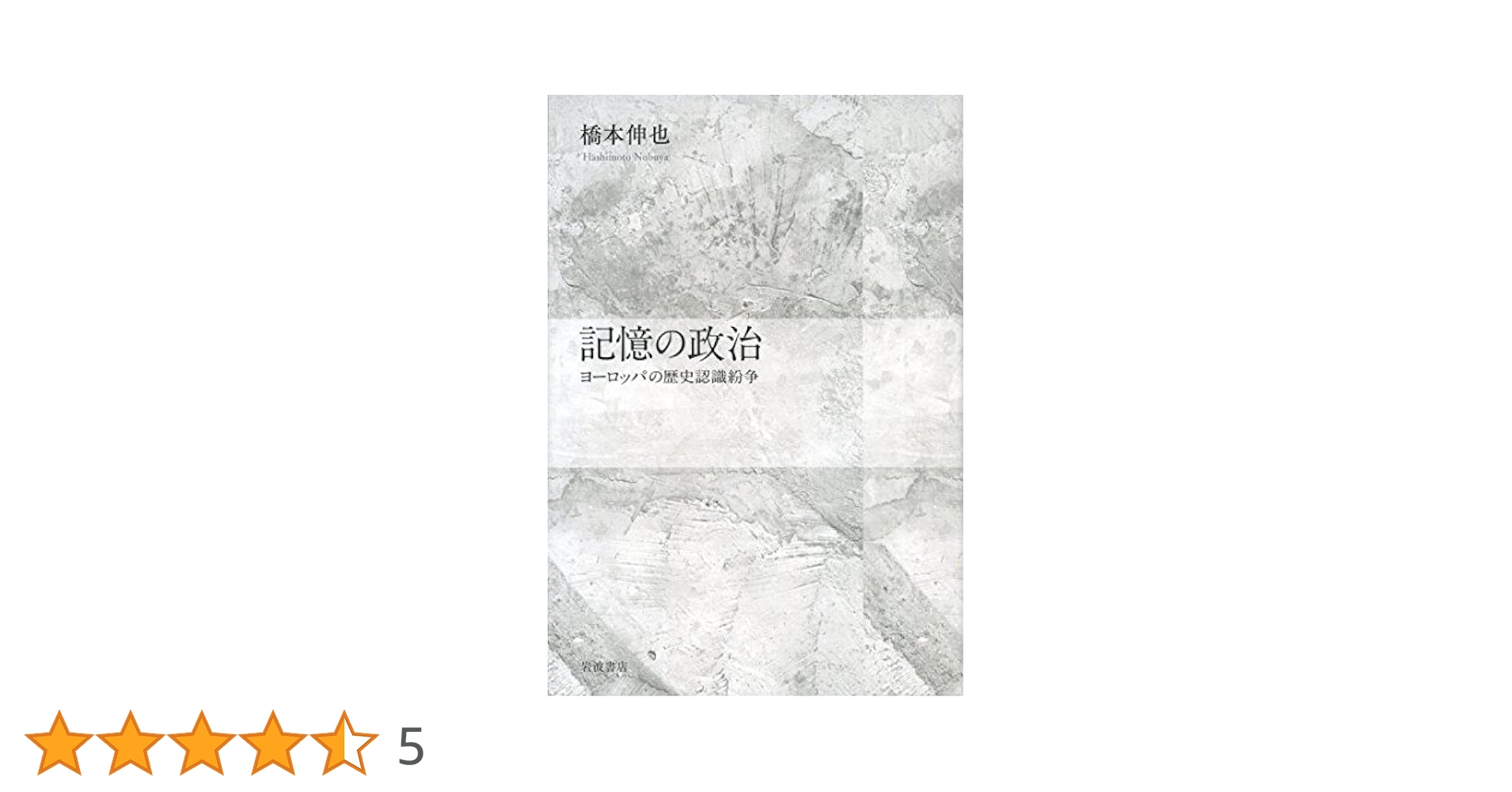 記憶の政治 ヨ-ロッパの歴史認識紛争  /岩波書店/橋本伸也（単行本） Amazon.co.jp: 記憶の政治――ヨーロッパの歴史認識紛争 : 橋本