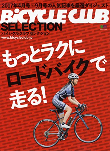 無料電子書籍アプリ バイシクルクラブセレクション もっとラクにロードバイクで走る! (エイム バイ