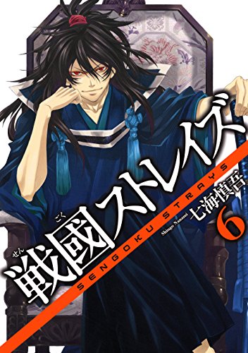 無料電子書籍アプリ 戦國ストレイズ 6巻 (デジタル版ガンガンコミックスJOKER) バイ