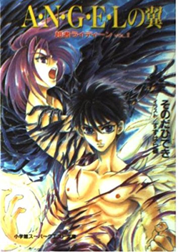 【中古】 小説光の伝説/集英社/園田英樹 中古】 小説光の伝説 (集英社文庫 コバルトシリーズ) / 園田英樹