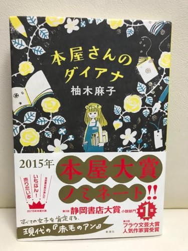 本屋さんのダイアナのサムネイル
