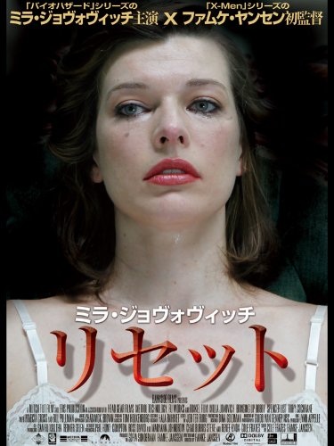 リセット (字幕版) リセット (字幕版)