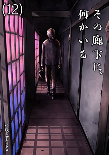 スマホ 無料電子書籍 その廊下に、何かいる(12) (Mosh!) バイ