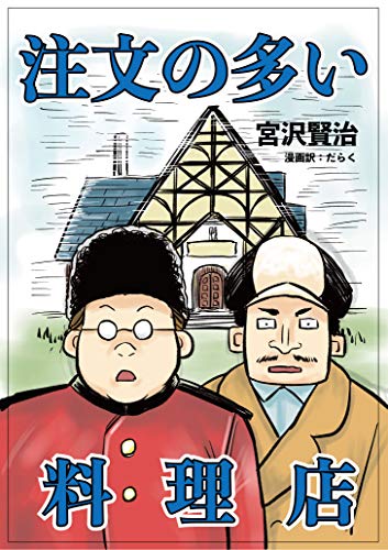 漫画で読む文学『注文の多い料理店』 - 宮沢賢治, だらく