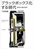 ブラックボックス化する現代---変容する潜在認知
