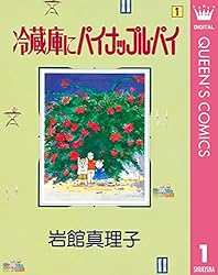 【中古】 冷蔵庫にパイナップル・パイ ３/集英社/岩館真理子 Amazon.co.jp: 冷蔵庫にパイナップル・パイ 3 (クイーンズ