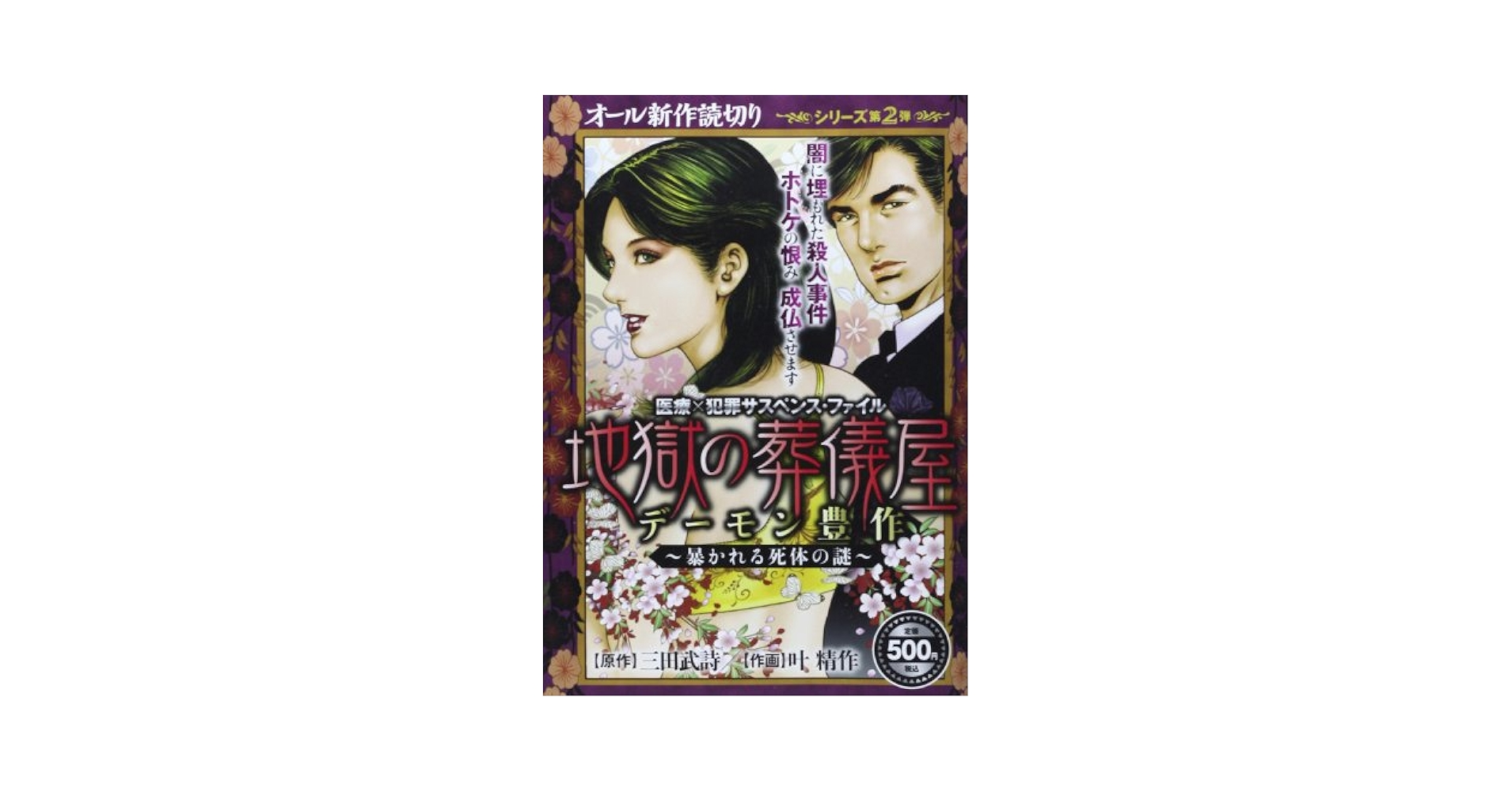 医療×犯罪サスペンス・ファイル地獄の葬儀屋デ-モン豊作 (暴