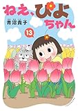 ねえ、ぴよちゃん　13
