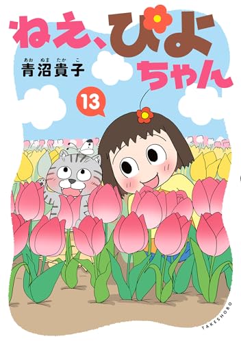 ねえ、ぴよちゃん 13