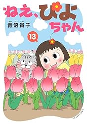 ねえ、ぴよちゃん 全12巻セット　青沼貴子 Amazon.co.jp: ねえ、ぴよちゃん 12 eBook : 青沼貴子: Kindleストア