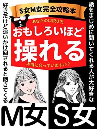 Amazon Co Jp S女m女完全攻略本 おもしろいほど女性を操れる あなたの口説き方本当に合っていますか モテる男 恋愛心理 攻略本 Ebook 恋愛アドバイザー Nagi 本