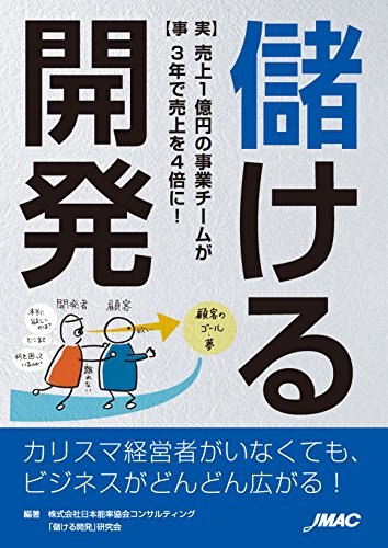儲ける開発 事実 売上1億円の事業チームが3年で売上を4倍に 日本能率協会コンサルティング 儲ける開発 研究会 東 克信 山口 勝己 寺田 隆丸 中村 素子 白濱 伸也 石山 真実 意思決定 問題解決 Kindleストア Amazon 儲ける開発 事実 売上1億円の事業チームが3年で売上を4倍に 日本能率協会コンサルティング 儲ける開発 研究会 東 克信 山口 勝己 寺田 隆丸 中村 素子 白濱 伸也 石山 真実 意思決定 問題解決 Kindleストア Amazon