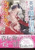 英雄騎士団長は虐げられた令嬢を灼熱の愛で満たし尽くす (ヴァニラ文庫)