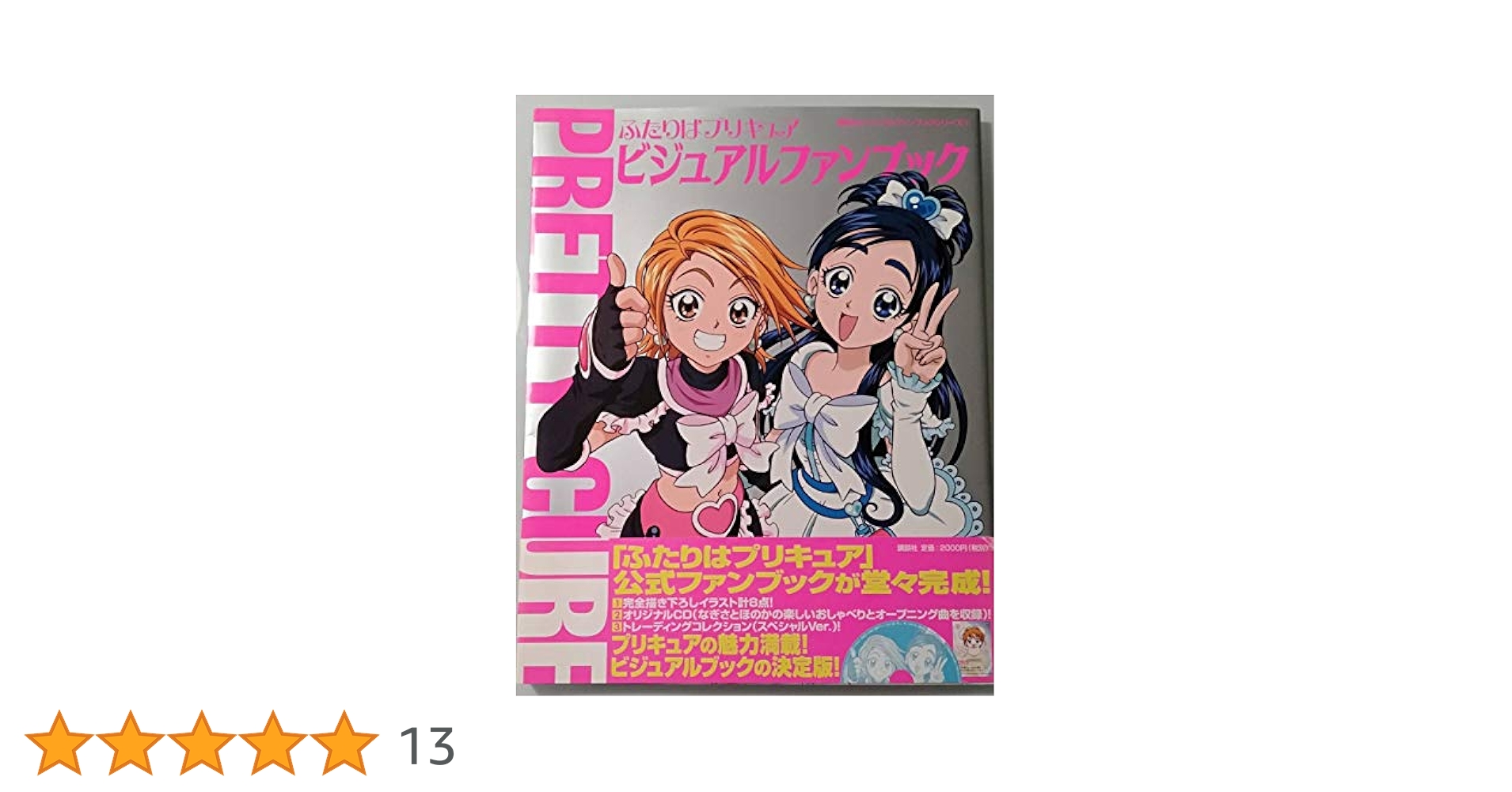 ふたりはプリキュア ビジュアルファンブック (講談社ビジュアル