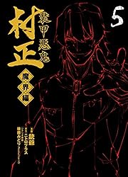 装甲悪鬼村正 魔界編 4巻 (ブレイドコミックス) | 銃爺, ニトロプラス