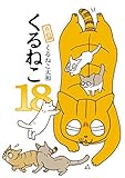 くるねこ 18