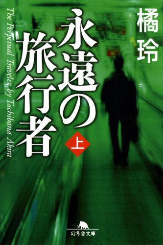 Amazon.co.jp: 永遠の旅行者 上 (幻冬舎文庫 た 20-2) : 橘 玲: 本