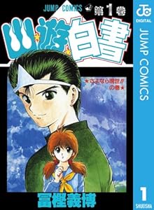 幽 遊 白書 1 ジャンプコミックスdigital 冨樫義博 少年マンガ Kindleストア Amazon 幽 遊 白書 1 ジャンプコミックスdigital 冨樫義博 少年マンガ Kindleストア Amazon