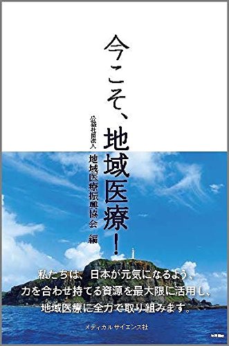 今こそ、地域医療!