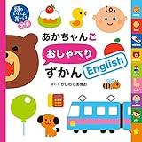 頭のいい子を育てるプチ あかちゃんごおしゃべりずかんEnglish