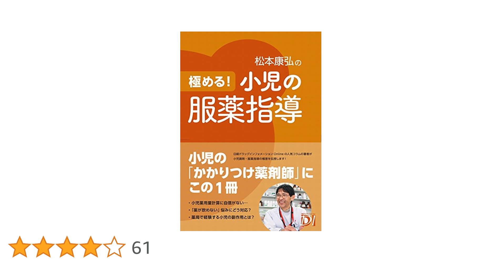 極める！小児の服薬指導 改訂版 極める！ 小児の服薬指導 改訂版 | 松本 康弘, 日経ドラッグ